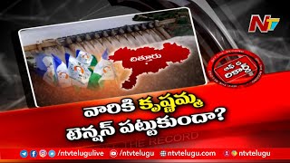 చిత్తూరు వైసీపీ నేతకు కొత్త టెన్షన్ | Off The Record | NTV