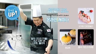 [베이커리 편] 올리커세미나. 빵원데이클래스. 온라인베이킹. 기능장안갑수셰프가  재미있게 알려주는 빵반죽과 리퀴드를 활용한 빵만들기