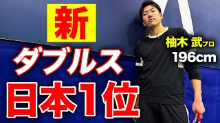 今、日本で一番強いダブルスと試合！全豪オープン直前に最強サーブの新王者とガチ試合【柚木武\u0026渡邉聖太vs岩渕聡\u0026小野田倫久】