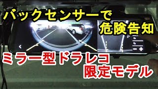 無慈悲に比較！バックカメラセンサー搭載 新型スマートミラー「MDR-H001」他3モデル