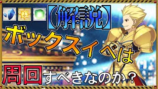 【FGO】ボックスイベントはいつ？なぜ周回すべきと言われるのか・素材は何がきそうか解説