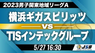 【社会人バスケ】横浜ギガスピリッツvsTISインテックグループ［2023男子関東地域リーグA・5月27日］