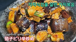 茄子が苦手な人も惚れる！！茄子ピリ辛炒め、가지 볶음、Eggplant spicy stir fry