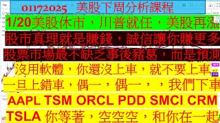 0117美股下周課程！1/20美股休市，川普就任美股再漲，股市真理就是賺錢，誠信讓你賺更多，股票市場最不缺乏事後豬葛，而是缺乏預測AAPL TSM ORCL PDD SMCI CRM TSLA