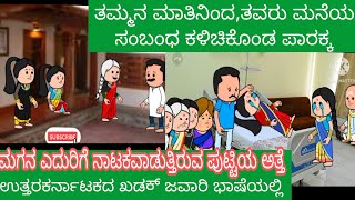 ಪಾರಕ್ಕನ ಜೀವನದ ಕಥೆ #karicartoontv #Kannada story #Paarakka#Uttarakarnatakad  mane mane kate