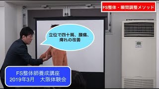 整体師養成講座　立位で瞬時に四十肩の調整　腰痛・痺れを改善　FS整体　瞬間整体動画