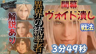 FF7R(FF7リバース)【3分49秒】異界の統率者⚔️開幕ヴォイド潰し戦法【動画と概要欄に解説あり】攻略動画