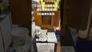 熊本　社会貢献仏壇店　コロナ生活困窮者支援仏壇無償提供　350基無料お届け実績　24時間電話受付096-329-0224  #shorts