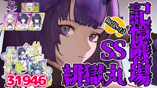 【崩壊3rd】 ゆるい記憶戦場 SS緋獄丸 31946 【解説付き】