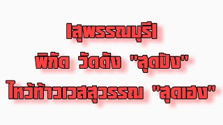 พิกัด วัดดังสุพรรณบุรี สุดปัง  ไหว้ท้าวเวสสุวรรณ  สุดเฮง