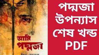 পদ্মজা ২ উপন্যাস সম্পূর্ণ PDF 2024 Elma Behrouz ইলমা বেহরোজ Poddoja Uponnash download free#পদ্মজা বই