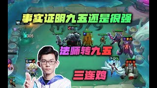 【云顶之弈】幻灭： 事实证明九五还是最强的，法师转九五直接三连鸡   虎牙主播 直播录像｜聯盟戰棋｜TFT｜LOL｜實況紀錄｜