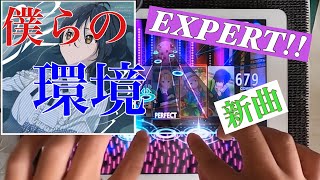 【ナナニジ！ナナオン】僕らの環境〔EXPERT〕Lv4.8 FULL COMBO!!  (概要欄にAP動画貼りました！)