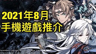 2021年8月手機遊戲推介