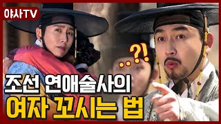 [夜史야사TV] 조선 '연애술사'가 알려주는 여자 유혹하는 방법 ♨  | 천일야사