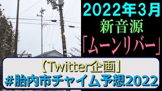 防災行政無線チャイム　新潟県胎内市17時（2022年3月）「ムーンリバー」