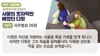 PRS가정예배_85주차_주중 성경읽기 2일차