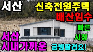 [507] 서산시내 가까운 배산임수 신축 전원주택 매매. 잘지었습니다. 빠른 문의주세요.