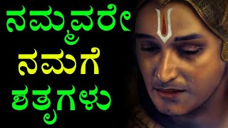 Kannada Motivation| ನಮ್ಮವರೇ ನಮಗೆ ಶತ್ರುಗಳು| ಕೃಷ್ಣನ ಸಂದೇಶ| Krishna motivational video