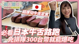 【仙台牛舌路跑｜上集】必看！居然有免排隊300元台幣就能爆吃的店！【蘋蘋澎澎】