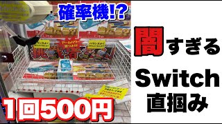 【闇】1回500円のSwitch直掴み設定で獲れるまでやってみた結果www【クレーンゲーム】