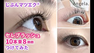 セルフマツエク　セレブララッシュつけてみた10本束8ｍｍ