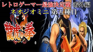 【3人実況】レトロゲーマー最強決定戦 番外編 ネオジオミニ 第五種目「龍虎の拳」