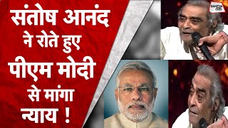 Santosh Anand ने जब PM Modi से रोकर सुनाई अपनी दर्द भरी कहानी, बताया बेटे का गम | Sahitya Tak