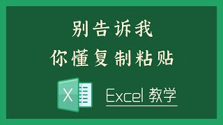 Excel 教学 - S04-6 别告诉我你懂复制粘贴