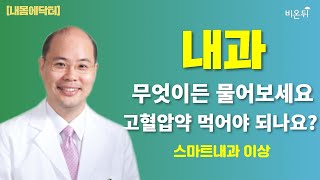 [내몸에닥터] 고혈압약 먹어야 되나요? / 스마트내과 이상