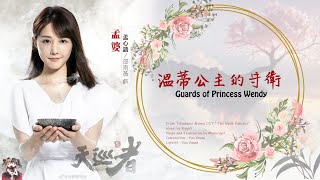 OST. The Devil Punisher || Guards of Princess Wendy (溫蒂公主的守衛) By Gao Wu Ren (告五人) || Video Lyric