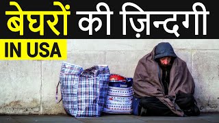 Homeless Shelter Tour USA| अमेरिका में बेघर लोगों को यहाँ पे रखा जाता है।