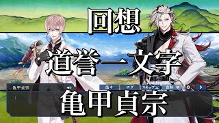 【刀剣乱舞】 回想 其の165【道誉一文字/亀甲貞宗】