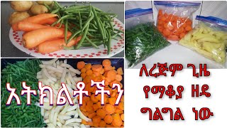 አትክልቶችን  ለረጅም   ጊዜ የማቆያ ዘዴ 👌👌🥕🥔