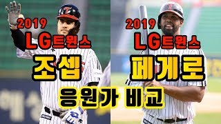 [프로야구 응원가 비교] '2019 LG트윈스 두 외국인 타자' 토미 조셉 vs 카를로스 페게로 응원가