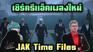 เซิร์ครีแอ็คเพลงใหม่ JAK Time Files