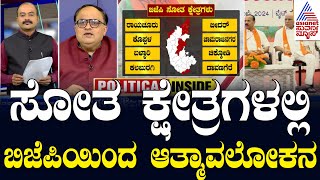 ಲೋಕಸಭೆಯಲ್ಲಿ ಸೋತ ಕ್ಷೇತ್ರಗಳಲ್ಲಿ ಬಿಜೆಪಿಯಿಂದ ಆತ್ಮಾವಲೋಕನ | BJP Party News | Party Rounds | Suvarna News