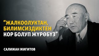 Жалкоолуктан, билимсиздиктен кор болуп жашайбыз