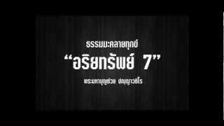 อริยทรัพย์7