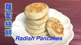 Radish Pancakes, Traditional Chinese Radish Recipe 萝卜丝饼, 蘿蔔絲餅