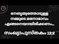 നേതൃത്വത്തോടുള്ള നമ്മുടെ മനോഭാവം എങ്ങനെയായിരിക്കണം.. സംഖ്യാപുസ്തകം 12 2