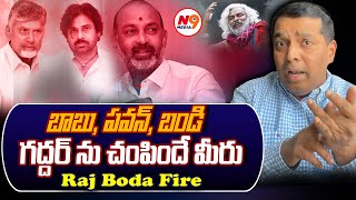 బాబు, పవన్, బండి గద్దర్ ను చంపిందే మీరు | Raj boda Counter | Exclusive | N9 media