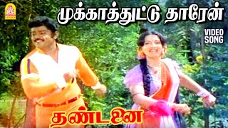 Mukkathuttu - HD Video Song | முக்காத்துட்டு தாரேன் | Thandanai | Vijayakanth | Ambika | Chandrabose