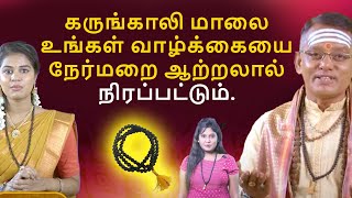 கருங்காலி மாலை உங்கள் வாழ்க்கையை நேர்மறை ஆற்றலால் நிரப்பட்டும்.