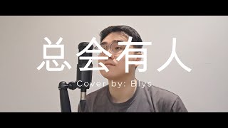 总会有人 (There Will Always Be Someone) - 承桓 (Cover by Blys)