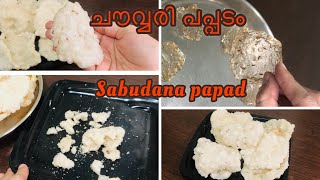 ചൗവ്വരി പപ്പടം ഇനി വീട്ടിൽ ഉണ്ടാക്കാം/sabudana papad #shorts #shortvideos #myfirstshorts