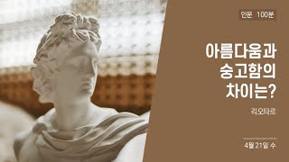 아름다움과 숭고함의 차이는? 1