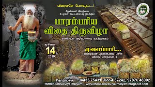 பாரம்பரிய விதைத் திருவிழா பகுதி 1 |  Seed Festival   | Traditional Seed Part 1 | தேன்கனி