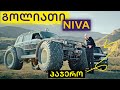 გოლიათი NIVA 4X4 | ერთადერთი საქართველოში | GIANT NIVA 4X4