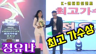 2024 최고 가수상#정유나#진주역#여수 남해안향토가요제